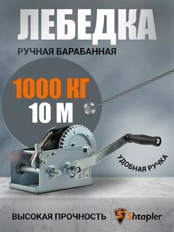 Лебедка ручная FD-2500 1,0т 10м (T)