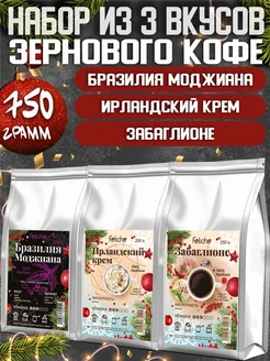 Кофе в зернах 250г х 3шт Ирландский крем,Забаглионе,Бразилия