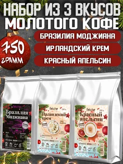 Кофе молотый 750г Ирландский Крем,Красный Апельсин,Бразилия