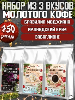 Кофе молотый 250г х 3шт Ирландский Крем,Забаглионе,Бразилия