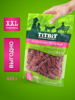 Лакомство Колбаски для собак Телячьи Выгодная упаковка 420г TiTBiT 152457022 купить за 299 ₽ в интернет-магазине Wildberries