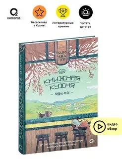 Книжная кухня. Ким Чжи Хе. Современная корейская проза