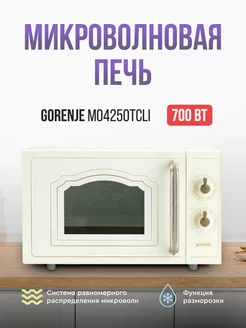 Микроволновая печь MO4250TCLI, 20л, 700Вт