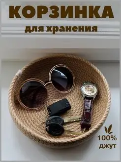 Корзинка для хранения ключей, мелочей плетеная из джута