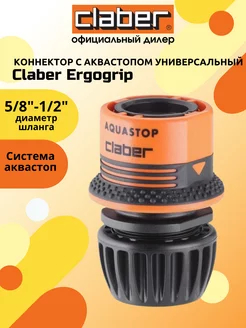 Коннектор универсальный с аквастопом Ergogrip