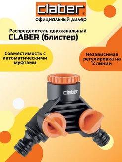 Распределитель двухканальный CLАBER (блистер)