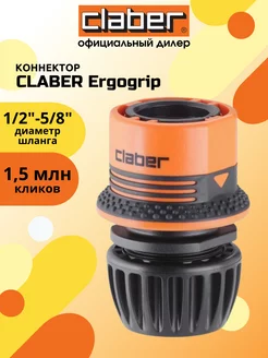 Коннектор CLАBER Ergogrip 1 2'-5 8' (блистер)