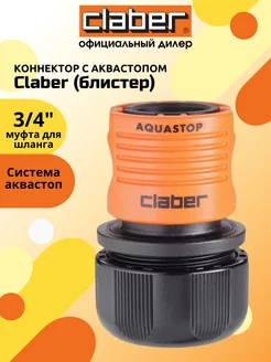 Коннектор с аквастопом CLАBER 3 4' (блистер)