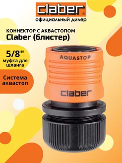 Коннектор с аквастопом CLАBER 5 8' (блистер)