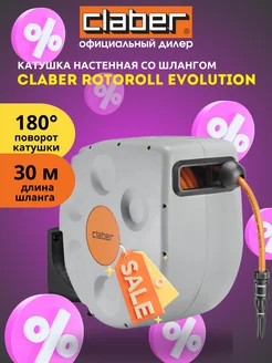 Катушка настенная со шлангом CLАBER Rotoroll Evolution 30 м