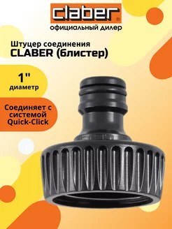 Штуцер соединения CLАBER 1' - блистер