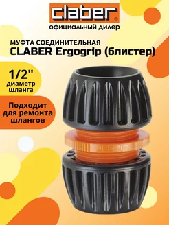 Муфта соедитительная CLАBER Ergogrip 1 2' (блистер)