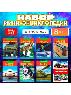 Мини-энциклопедии набор "Для мальчиков", 8 шт