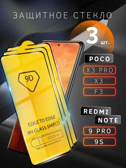 Стекло X3 PRO X3 F3 REDMI NOTE 9 PRO REDMI NOTE 9S