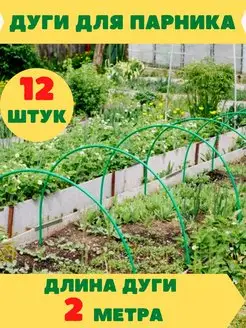 Дуги для парника и грядок металлические