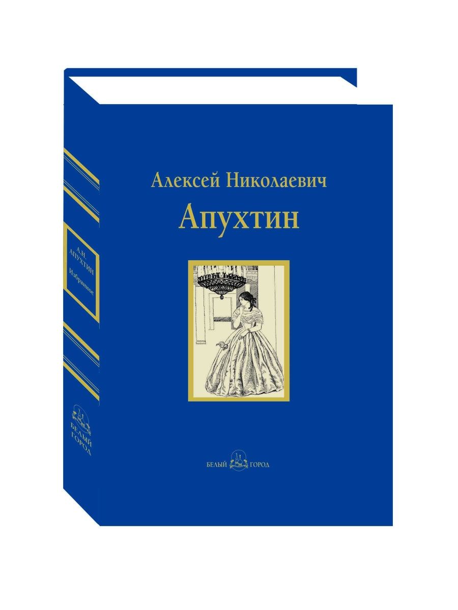 Апухтин между жизнью и смертью. Книги Апухтина. Апухтин а. н. "избранное". Книги Алексея Апухтина. Апухтин проза.