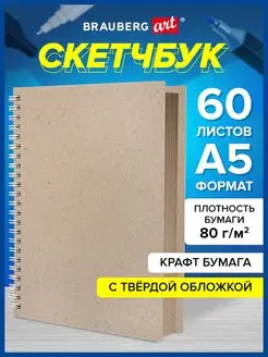 Скетчбук А5 блокнот для рисования, крафт бумага 80г м2, 60 л