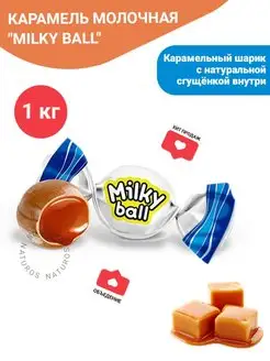 Конфеты карамель молочная Milky ball, 1 кг