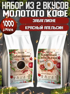 Кофе молотый 500г х 2шт Забаглионе,Красный Апельсин