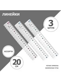 Линейка школьная 20 см 3 штуки