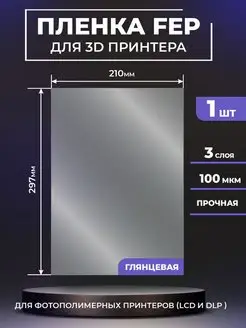 FEP пленка для 3д принтера, FEP 3d 297x210мм, 1 шт