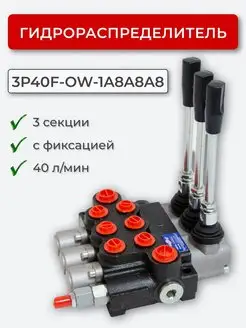 Гидрораспределитель 3 секц. с фиксацией 3P40F-OW-1A8A8A8