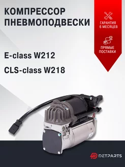 Компрессор пневмоподвески Mercedes-Benz E-class W212