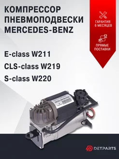 Компрессор пневмоподвески Mercedes-Benz E-class W211