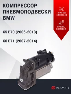 Компрессор пневмоподвески BMW X5 E70