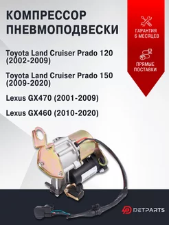 Компрессор пневмоподвески Toyota Land Cruiser Prado 120