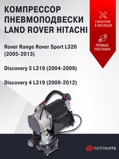 Компрессор пневмоподвески Land Rover Discovery 4 Hitachi