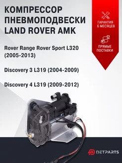 Компрессор пневмоподвески Land Rover Discovery 3 L319 AMK