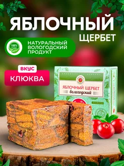 Яблочный щербет с Клюквой 250гр