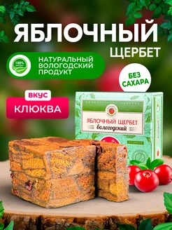 Яблочный щербет с Клюквой без сахара 250гр