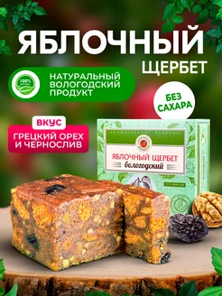 Яблочный щербет с черносливом и орехом без сахара 250гр