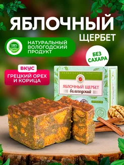 Яблочный щербет с корицей и орехом без сахара 250гр