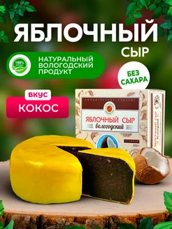 Яблочный сыр без сахара с кокосом 300гр