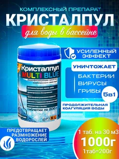 MULTI BLUE 5 в 1 МЕДЛЕННЫЙ ХЛОР для бассейнов,таб.200 г, 1кг