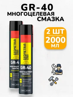 Смазка универсальная многоцелевая GR-40 для авто - 2х1000 мл