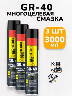 Смазка универсальная многоцелевая GR-40 для авто - 3х1000 мл