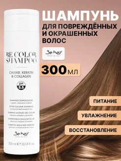 Шампунь для окрашенных и поврежденных волос Be Color 300мл