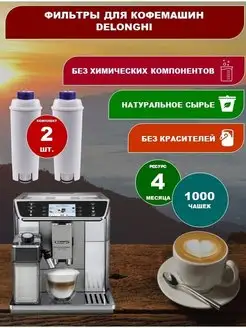 Фильтр для кофемашин Delonghi ECAM DLS C002