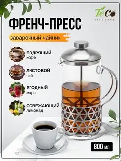 Френч-пресс заварочный чайник