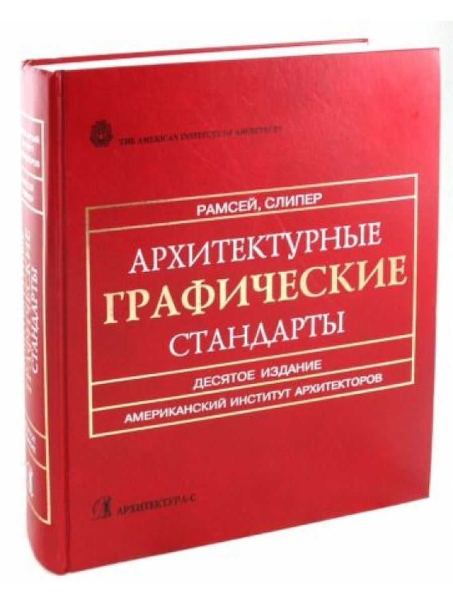 Стандарт книги. Справочное издание. Архитектурные стандарты. Архитектурные графические стандарты. Справочное издание книга. Учебник по немецкому для студентов архитекторов красный.