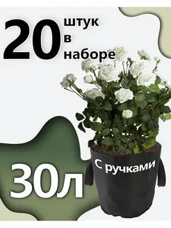 Горшки тканевые для растений с ручками 30л - 20шт