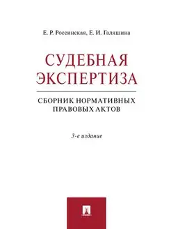 Судебная экспертиза. Сборник нормативных правовых актов