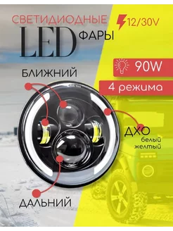 Светодиодная(LED) передняя круглая фара нива