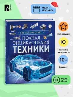 Полная энциклопедия техники. Как все работает. Для детей 10+