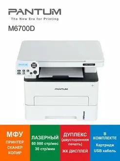 МФУ лазерное Дуплекс M6700D ЖК дисплей