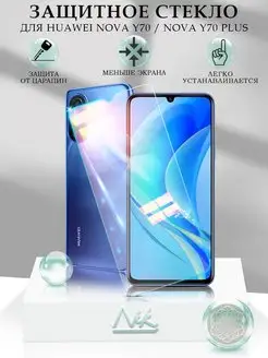 Защитное стекло на Huawei Nova Y70 Nova Y70 Plus